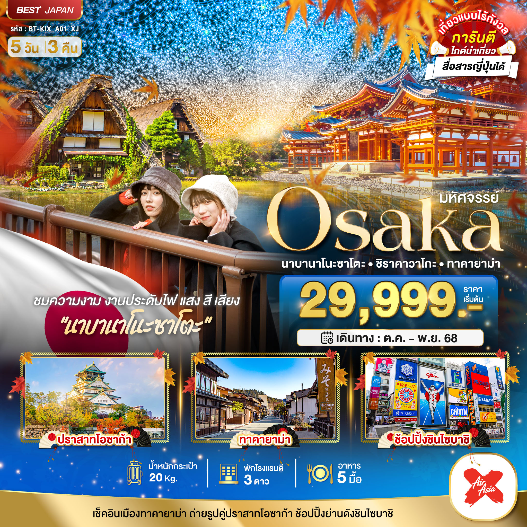 ทัวร์มหัศจรรย์ OSAKA นาบานาโนะซาโตะ ซิราคาวาโกะ